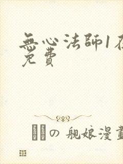 无心法师1在线免费