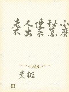 老人便秘小便尿不出来怎么回事