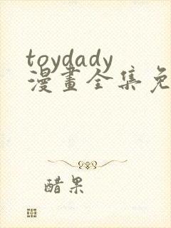 toydady漫画全集免费观看