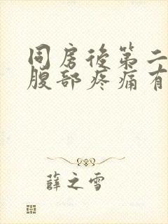 同房后第二天下腹部疼痛有压腹痛