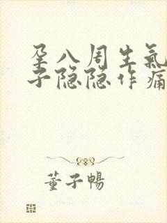 孕八周生气后肚子隐隐作痛