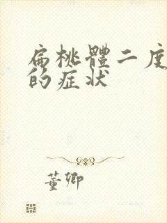 扁桃体二度肿大的症状封面