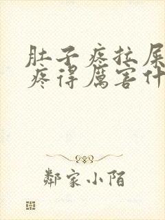 肚子疼拉屎屁眼疼得厉害什么原因