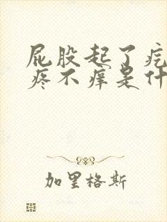 屁股起了疙瘩不疼不痒是什么