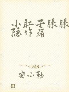 小肚子胀胀的隐隐作痛封面