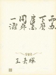 一同房下面就干涩疼怎么办