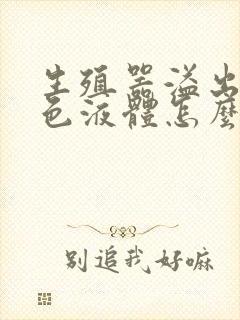 生殖器溢出流白色液体怎么治封面