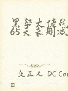 黑帮大佬我的365天未删减封面