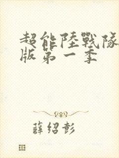 超能陆战队tv版第一季