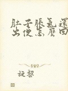 肚子胀气还排不出便怎么回事