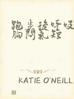 跑步后呼吸困难胸闷气短