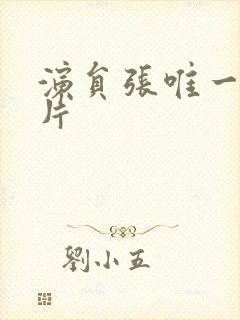 演员张唯一的照片