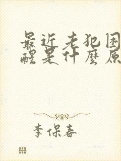 最近老犯困睡不醒是什么原因