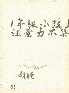 1年级小孩上课注意力不集中