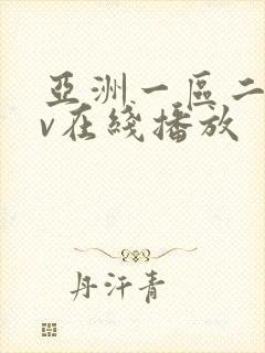 亚洲一区二区av在线播放