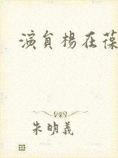 演员杨在葆照片