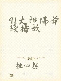 91大神佛爷在线播放