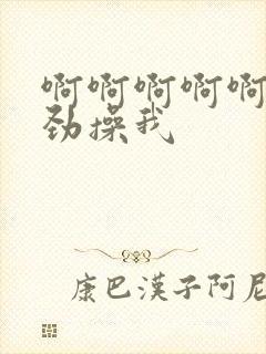 啊啊啊啊啊啊使劲操我