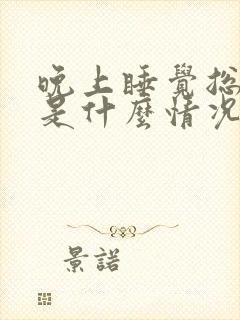 晚上睡觉总做梦是什么情况