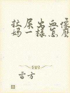 拉屎出血像大姨妈一样怎么回事封面