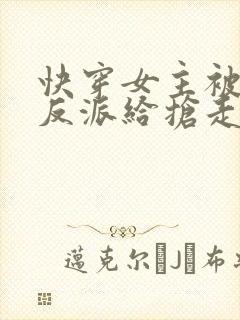 快穿女主被病娇反派给抢走了封面