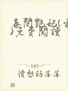 春闺艳妃(古言)免费阅读