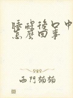 睡醒后口中有血怎么回事