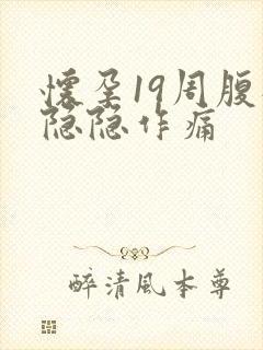 怀孕19周腹部隐隐作痛