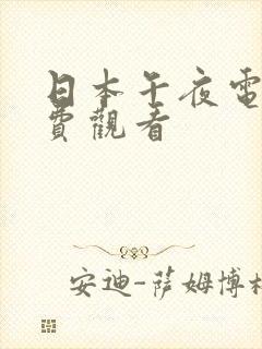 日本午夜电影免费观看