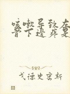 咳嗽导致左边肋骨下边疼是怎么回事