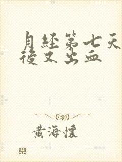 月经第七天同房后又出血