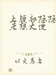 上腹部隐隐作痛老想大便封面