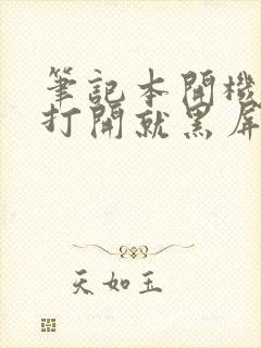 笔记本开机合上打开就黑屏