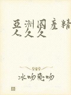 亚洲国产精品女人久久