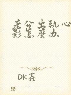 老公出轨心里阴影怎么办封面