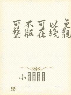 可不可以免费完整版在线观看全集