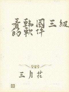 看韩国三级电影的软件