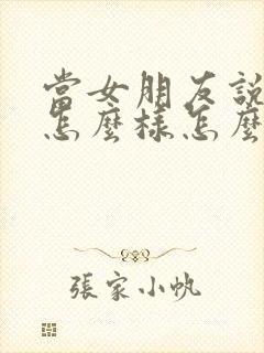 当女朋友说你想怎么样怎么回复