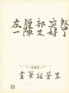 左腹部突然绞痛一阵又好了