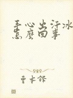 手心出汗冰冷是怎么回事