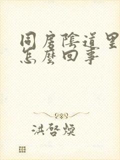 同房阴道里面疼怎么回事