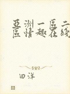 亚洲一区二区三区情趣在线