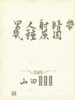 男人射精带血有几种原因