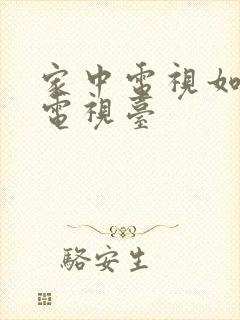 家中电视如何看电视台