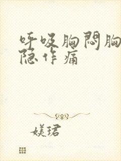 呼吸胸闷胸口隐隐作痛