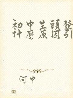 初中生头发白是什么原因引起的