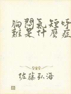 胸闷气短呼吸困难是什么症状封面