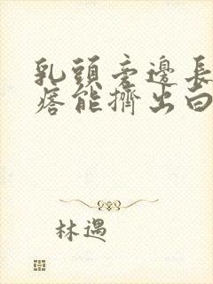 乳头旁边长小疙瘩能挤出白色的东西是什么