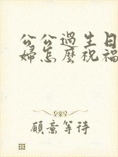 公公过生日儿媳妇怎么祝福封面
