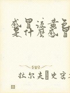 感冒流黄色鼻涕是什么感冒